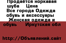 Продаётся норкавая шуба  › Цена ­ 45 000 - Все города Одежда, обувь и аксессуары » Женская одежда и обувь   . Иркутская обл.